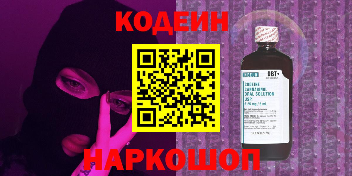 Свободный  Кодеиновый сироп Lean Purple Drank  Codein Purple Drank  Вход с VPN 